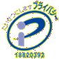 プライバシーマーク 第18820392号